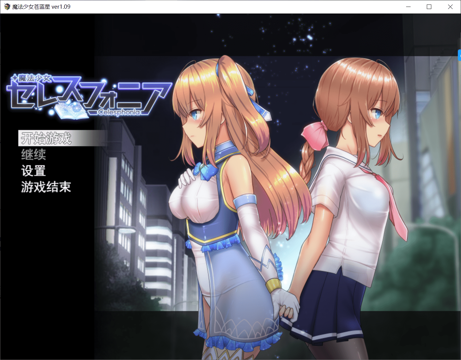 [RPG]魔法少女苍蓝星Ver1.09【2.42g】