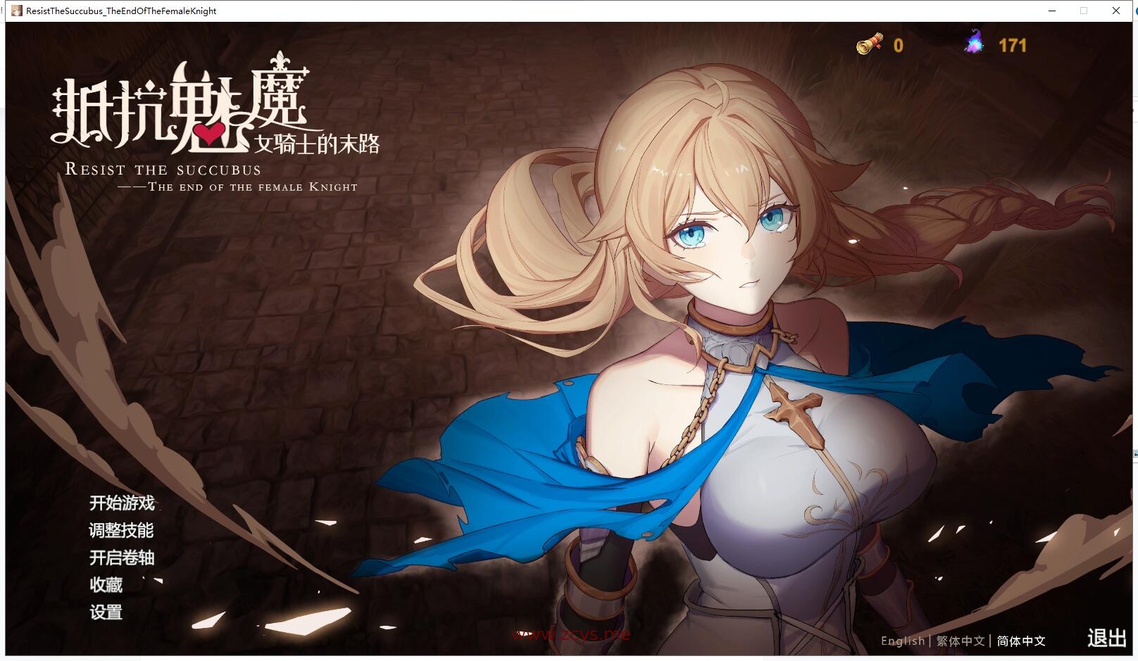 【PC/官中/步兵】抵抗魅魔-被魔纹侵蚀的女骑士的末路 1.4G