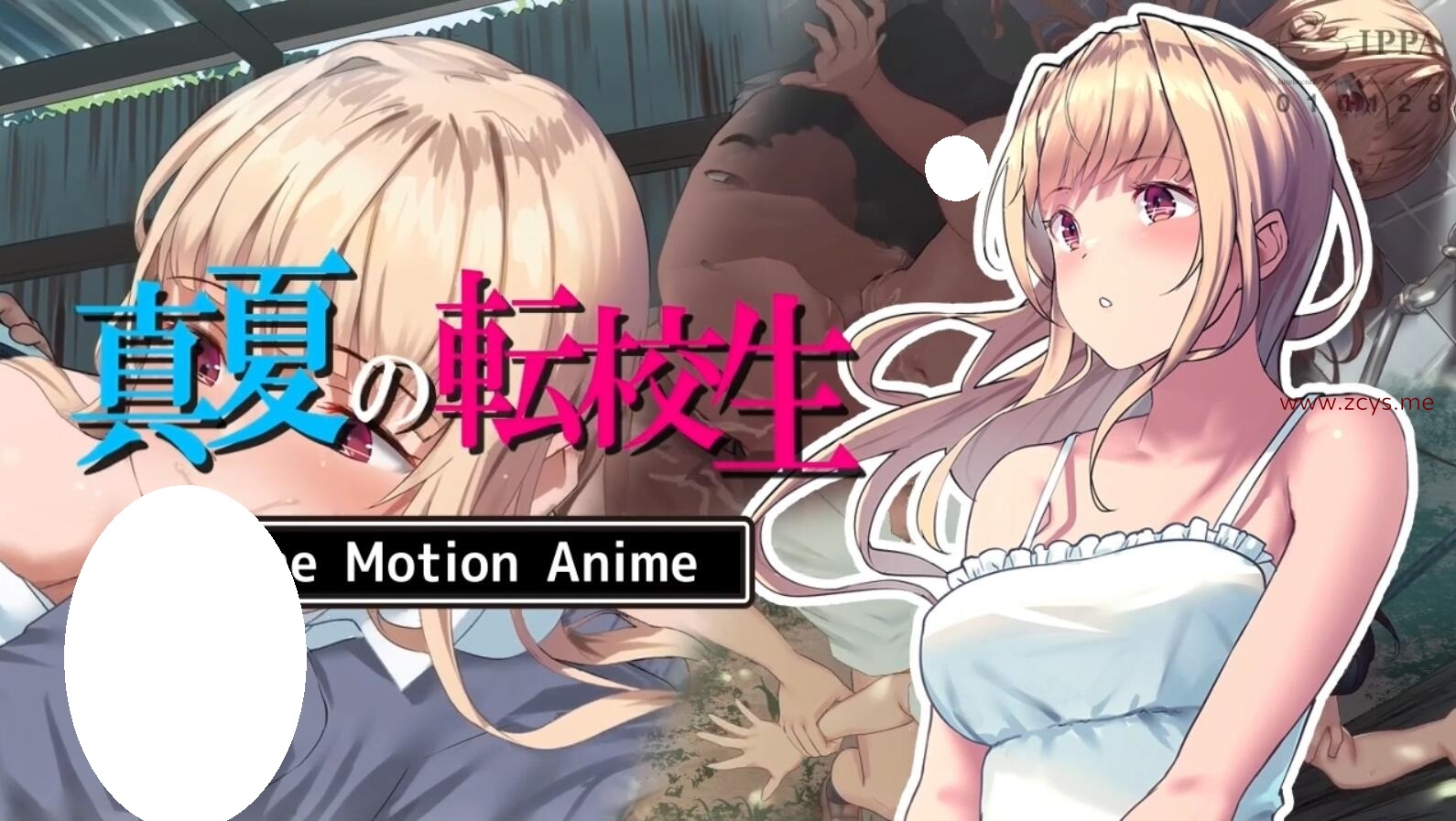 【2D动画】[survive more] 真夏の転校生 The Motion Anime