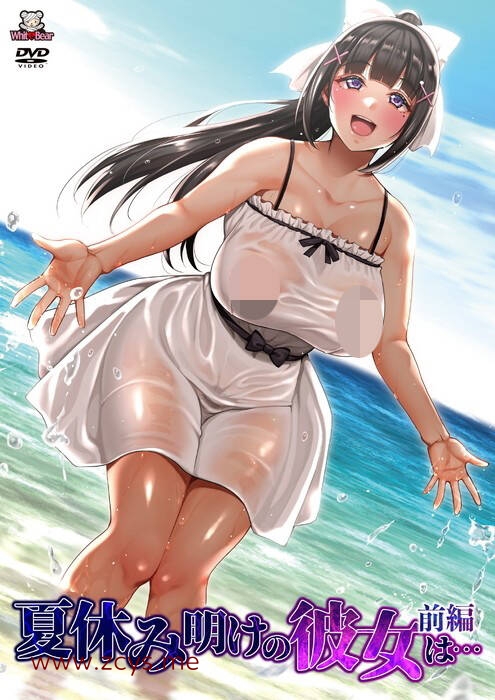 【生肉/里番】7月新番 [White Bear]夏休み明けの彼女は…前編