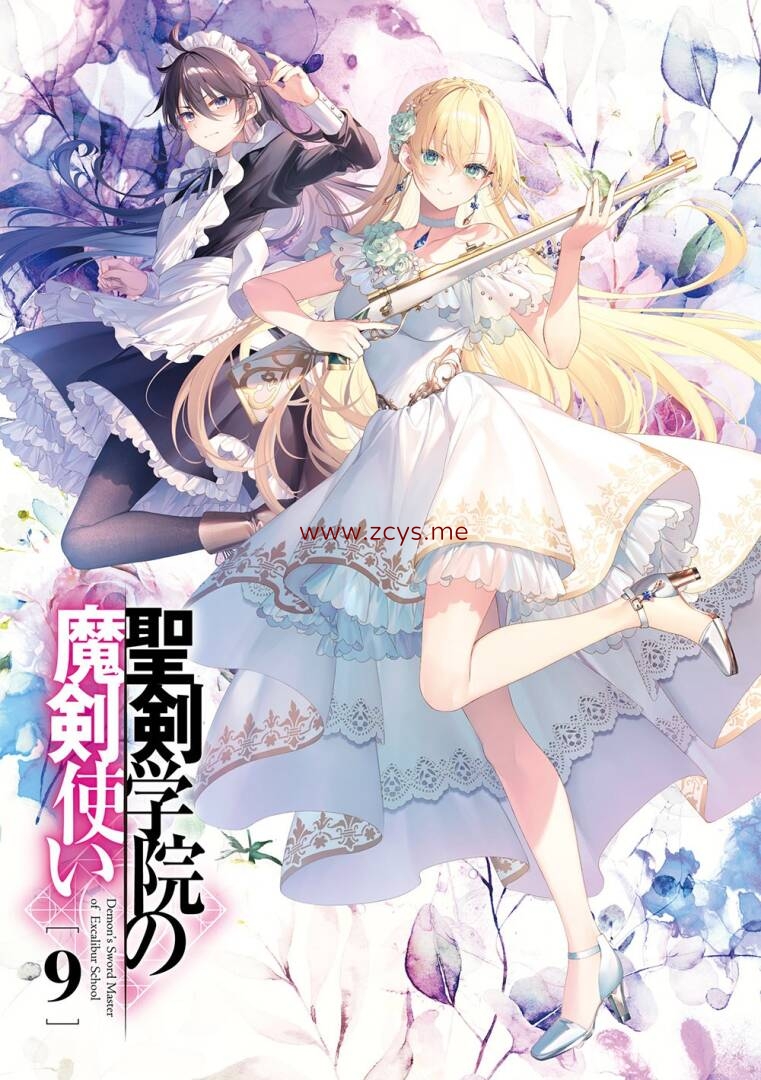 【轻小说】《圣剑学院的魔剑使》1-9卷【EPUB】（台版/日翻精排）