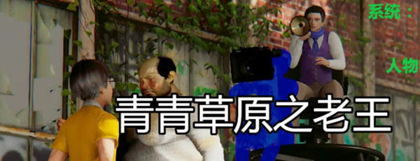 【国产RPG/中文/动态CG】青青草原之老王 Ver1.3 官方中文版