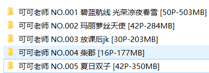 可可老师五套