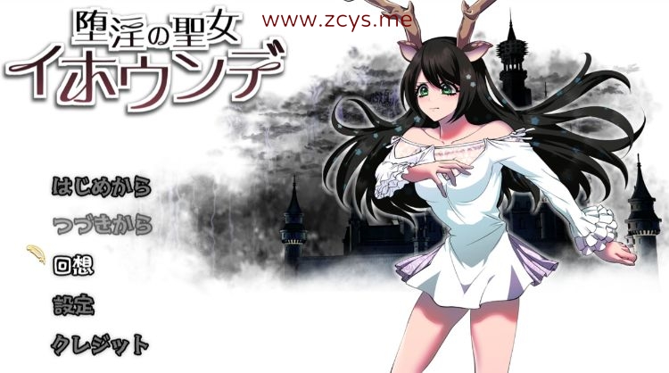 RPG游戏 PC 生肉 堕落的圣女伊霍恩德 全CG 2.5G