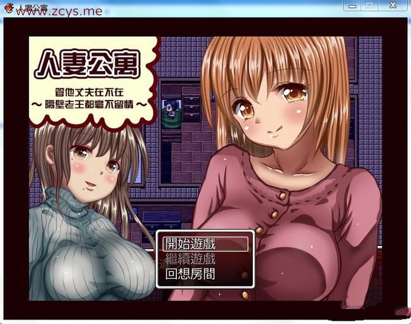 RPG NTR 人妻公寓管他丈夫在不在 隔壁老王毫不留情汉化修复版240M