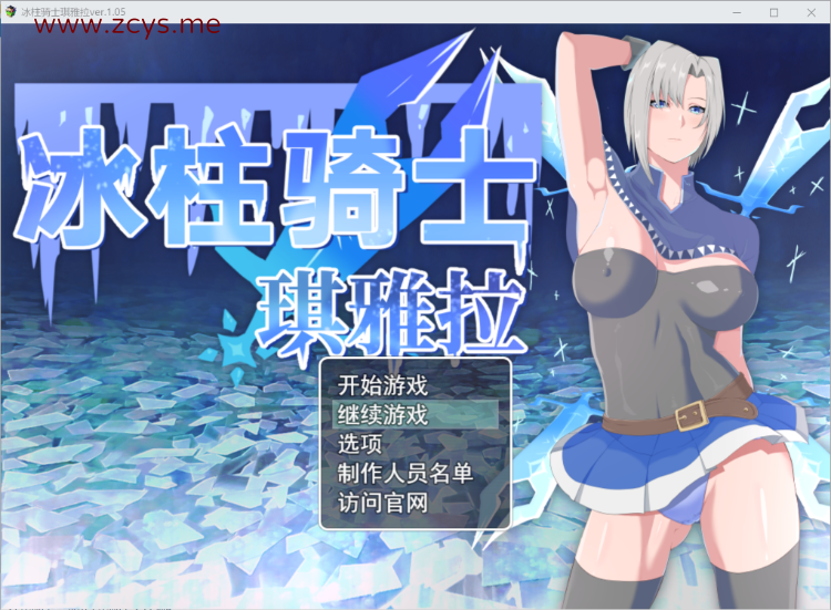 RPG 官中 更新冰柱骑士琪雅拉v1.05 全回想存档 PC 2G
