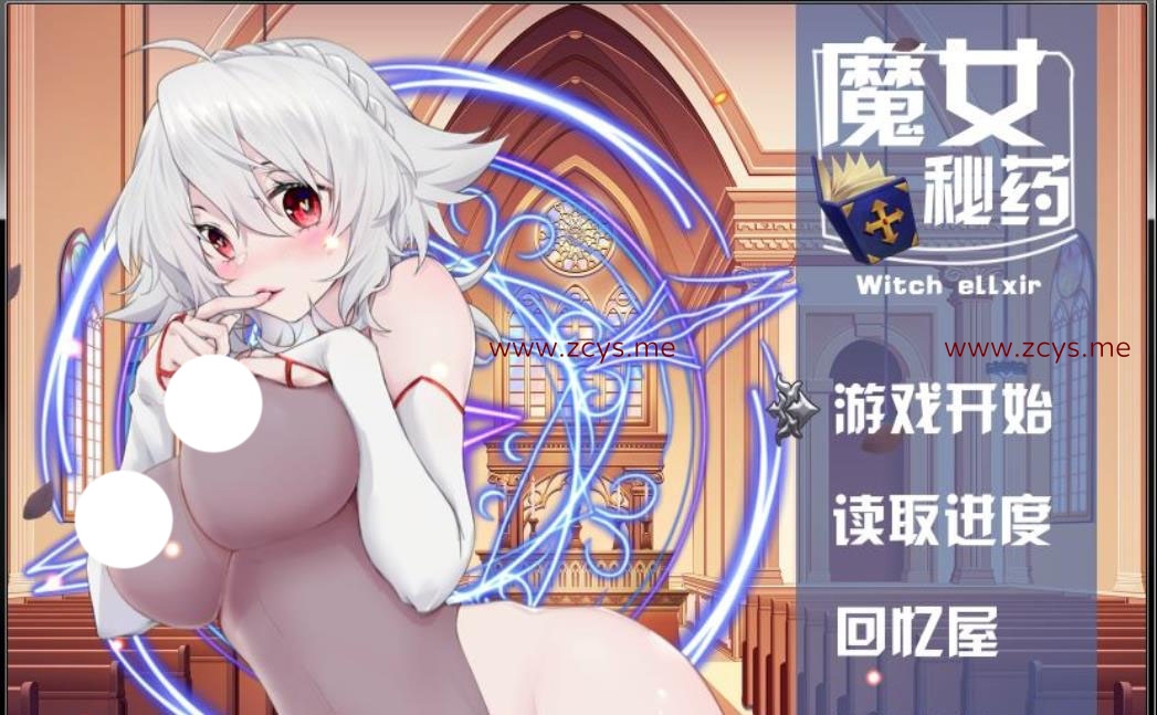 魔女秘药V1.12+全开存档