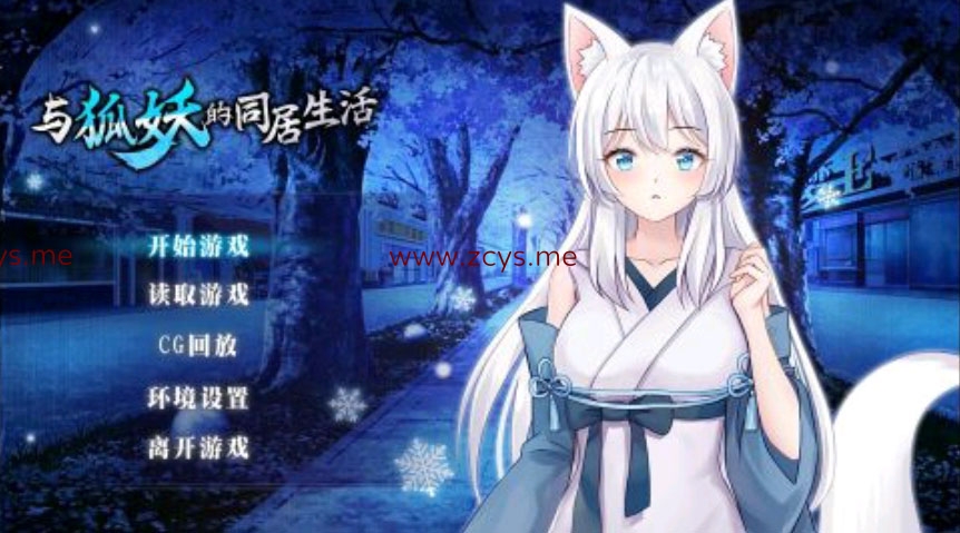 与狐妖同居的生活 手机安卓版