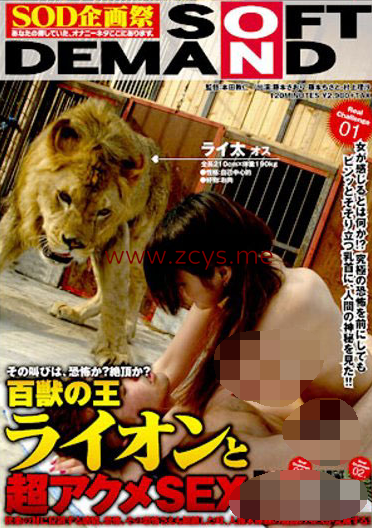 【自打包】城会玩-日本AV-百獸の王ライオンと超アクメSEX,在狮子面前啪啪(1V,1.36G)