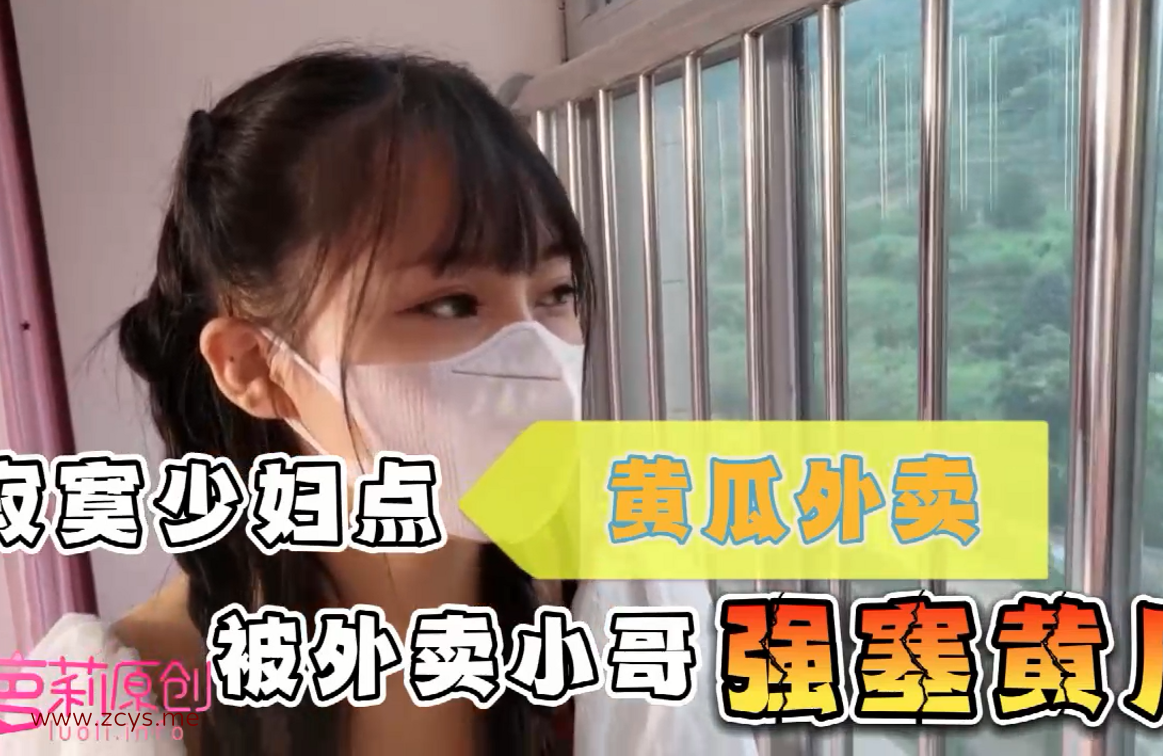 【自打包】萝莉酱-点黄瓜外卖被强上(1V,263M)