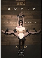 【磁力/无码流出】STARS-141 ボンデッド 本庄鈴