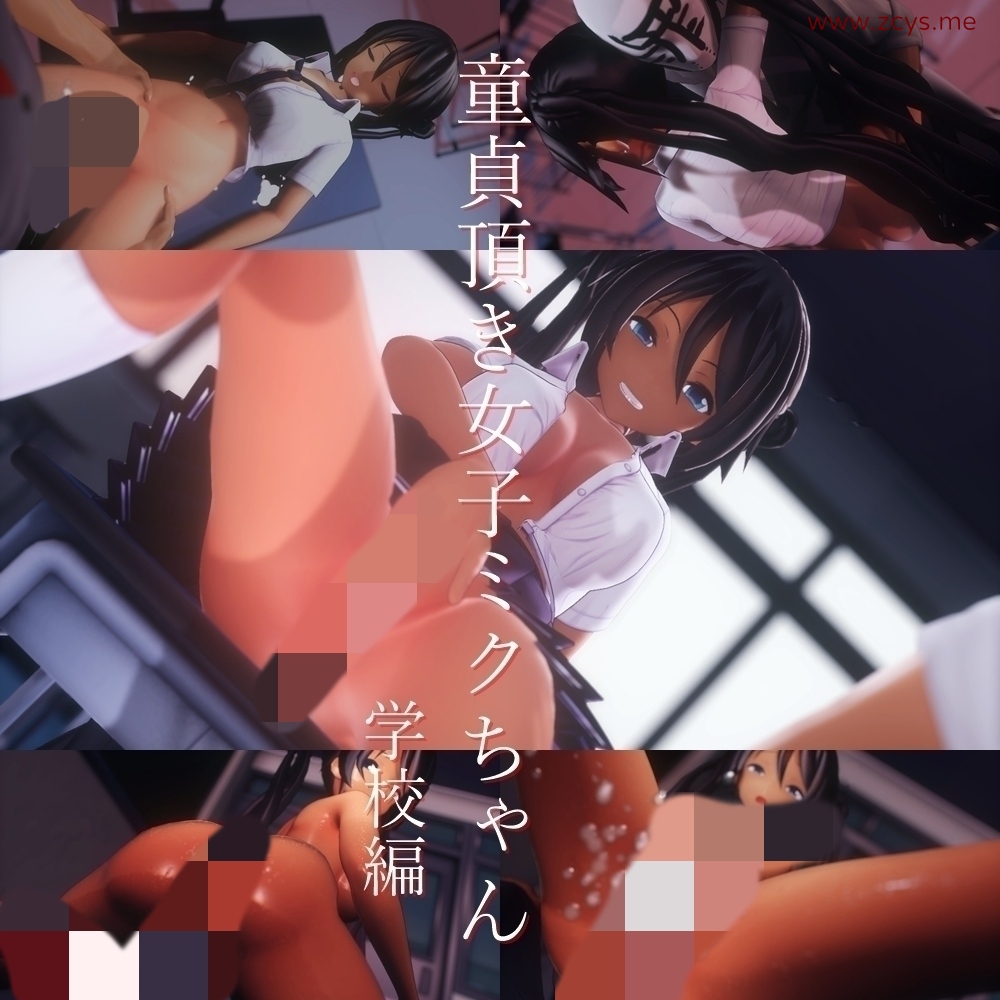 童貞き女子ミちゃん(学校編)[度盘 1V 2.06G]