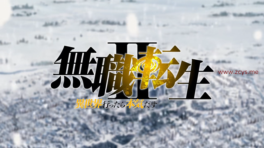 【9.08GB】【秒链直传】【简中】无职转生~到了异世界就拿出真本事 动画全集