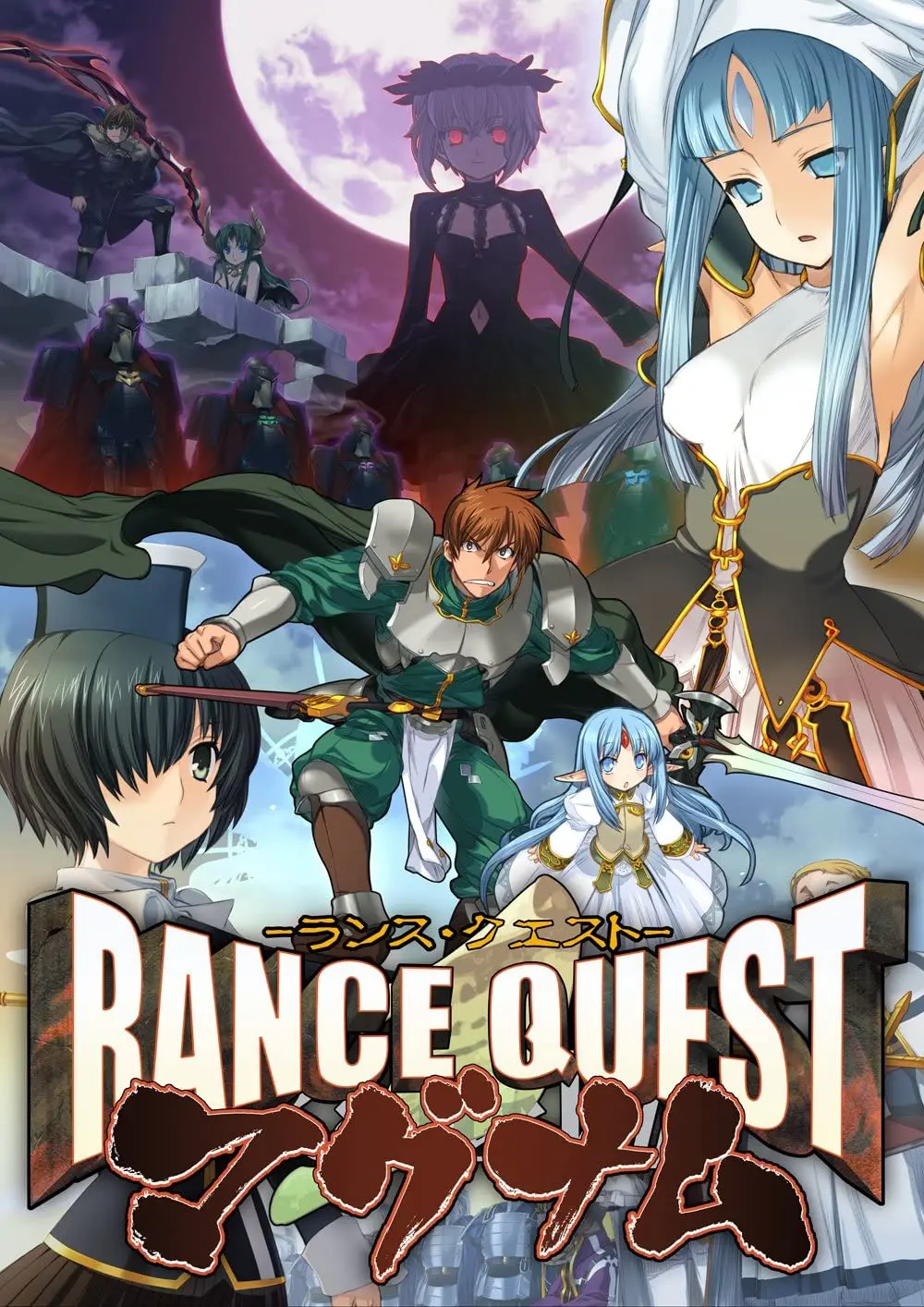 【步兵/CG】兰斯8（RANCE QUEST）全CG包