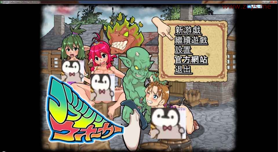 【中文ACT/全动态】[侵略！哥布林沃克！][官方中文版+18补丁]【佳作/720M】