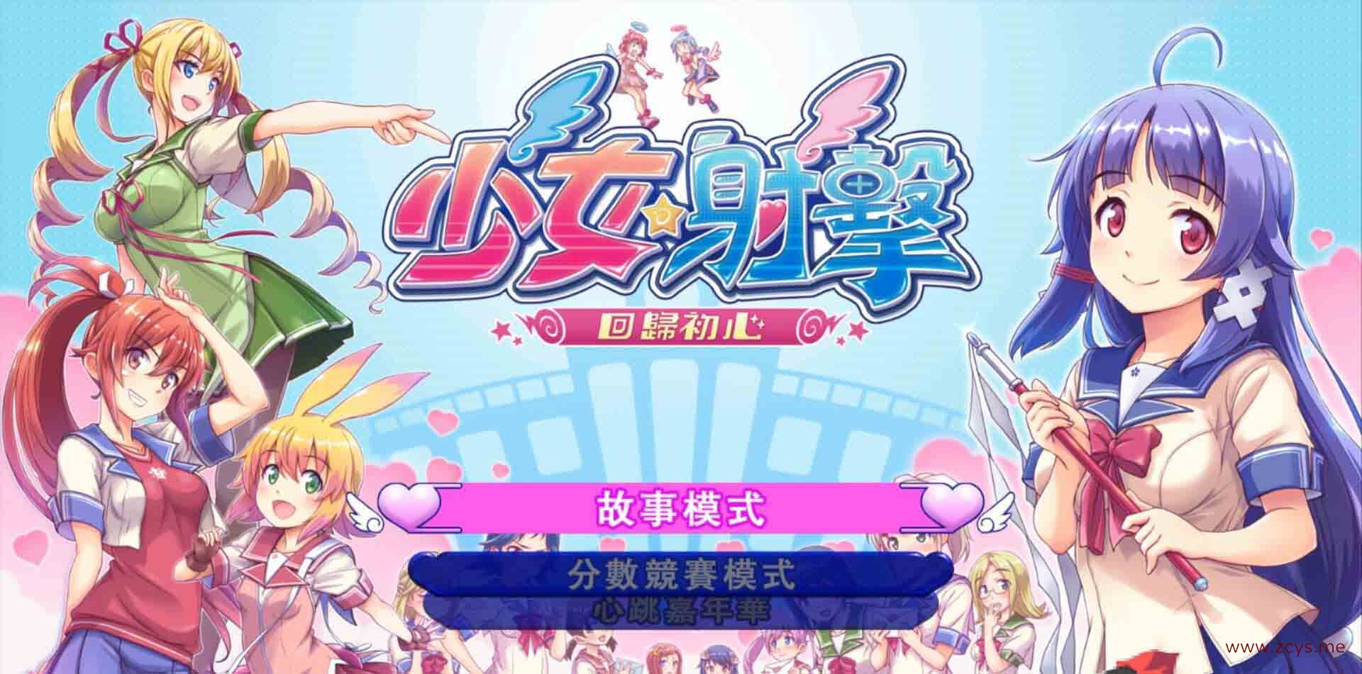[日系] R5473 [少女☆射击：回归] [STERAM官方中文破解版+全CG新作/全CV] [6G]
