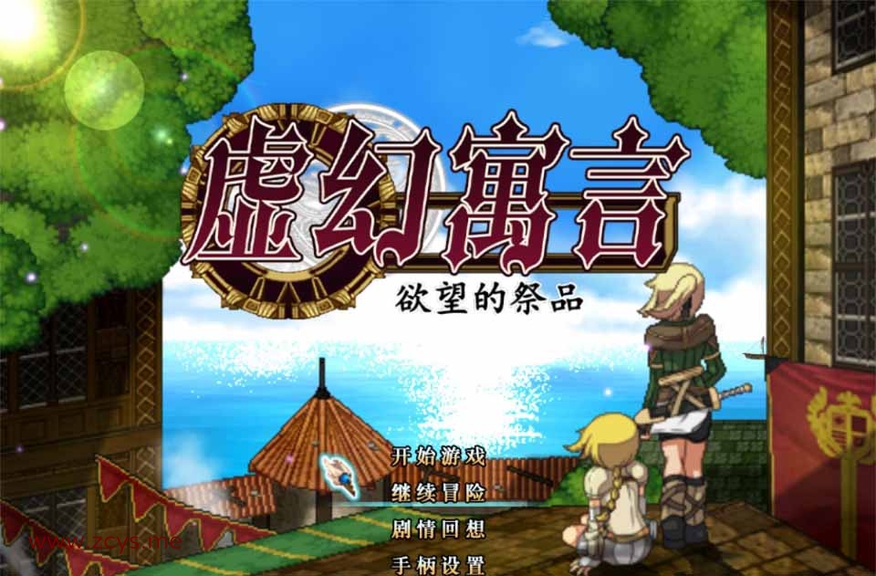 [日系] R5536 虚幻寓言-欲念的祭品FalsMyth[官方中文步兵版]