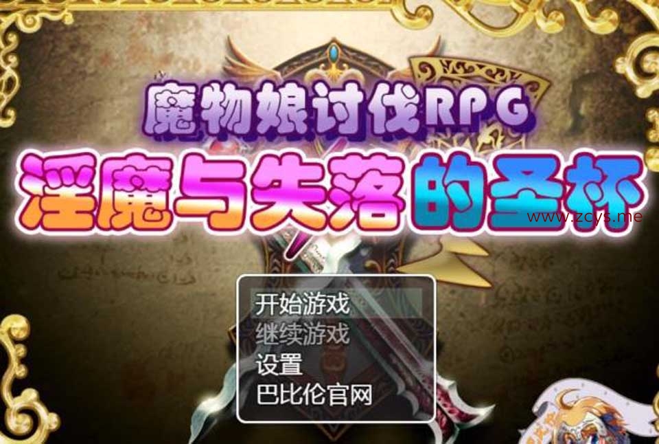 [补档] [魔物娘讨伐RPG：银魔与失落的圣杯！][精修完整汉化版]【990M】