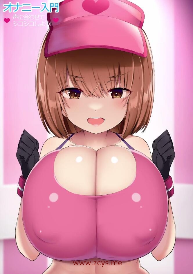 【2D动画】自慰入門~さあ、オナニーをはじめましょう!~【2V/度盘】