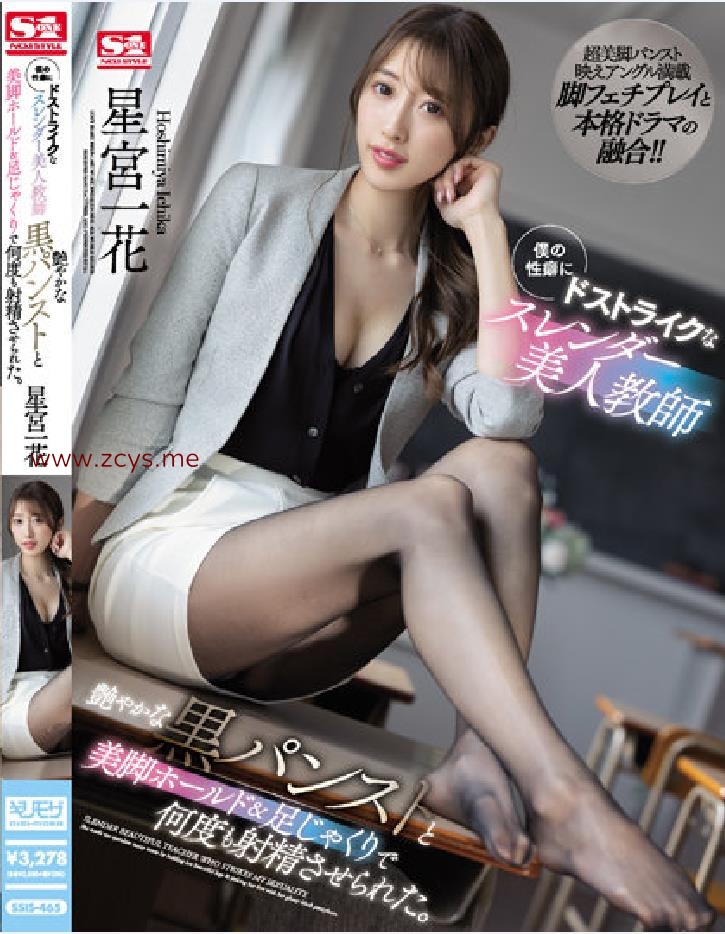 有码中字ssis-465 僕の性癖にドストライクなスレンダー美人教師 艶やかな黒パンストと美脚ホールド＆足じゃくりで何度も射精させられた。 星宮一花 （ブルーレイディスク） （BOD）（6.27G）