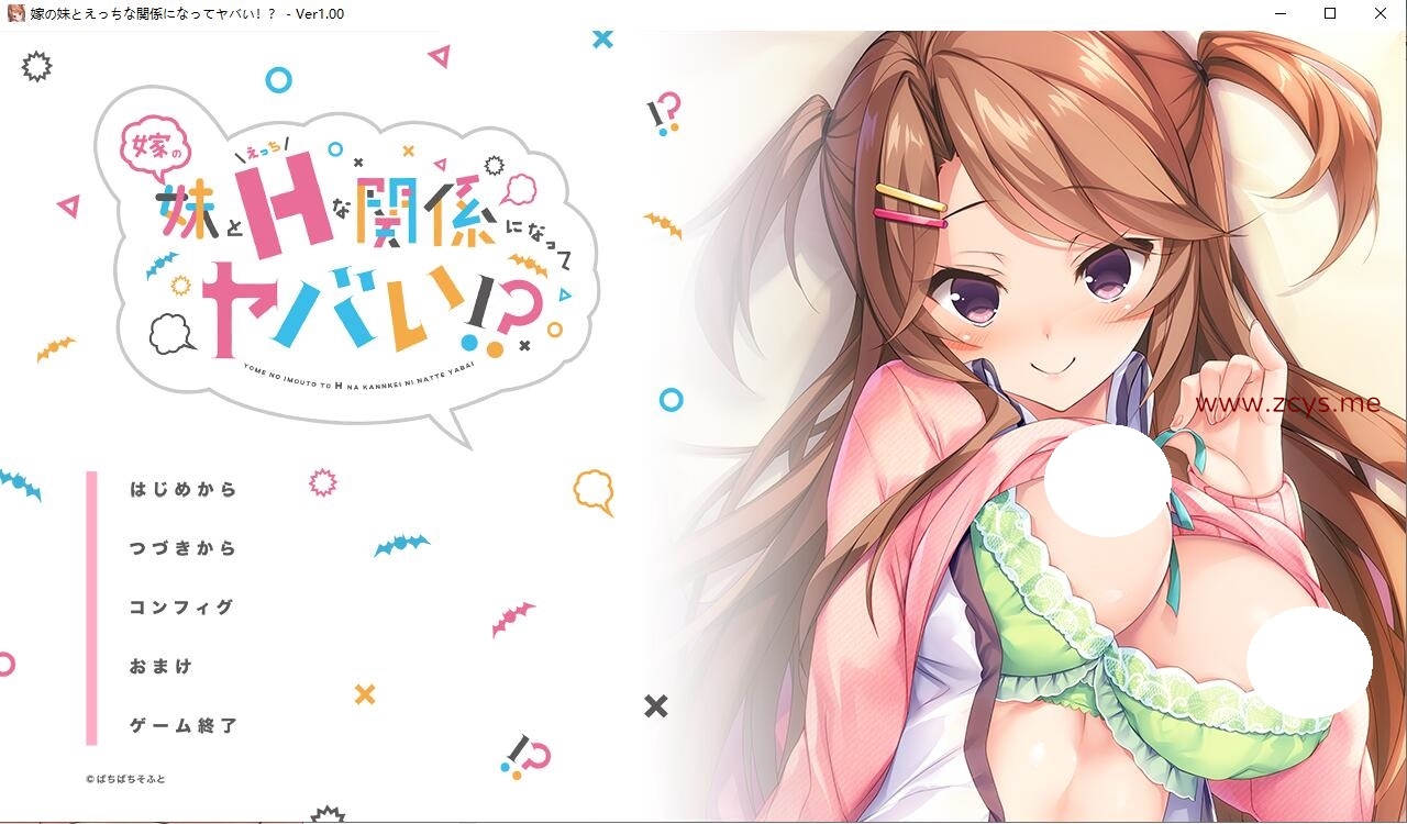【PC/生肉/ADV】[ぱちぱちそふと] 嫁の妹とえっちな関係になってヤバい！？