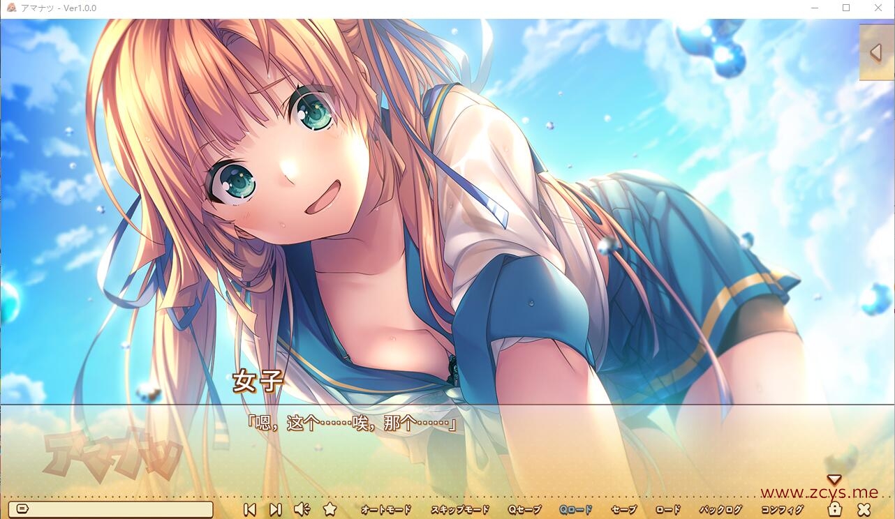 【ADV/PC】アマナツ（有道云机翻）