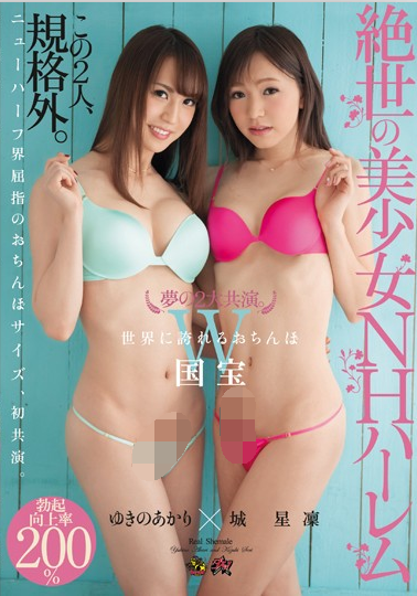 【自打包】精神污染44弹-日本清纯TS 城星凜-夢の2大共演。絶世の美少女NHハーレム 城星凜 ゆきのあかり，骑兵（1V,6.03G）