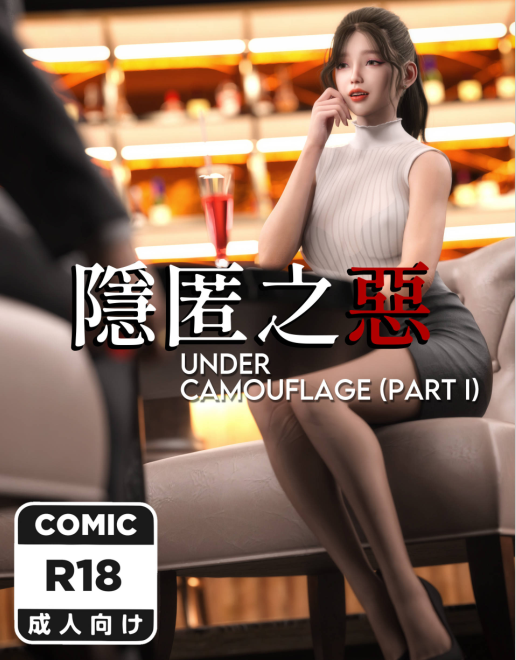 【自打包】3D漫画-隱匿之惡 1-2（228P,87M）