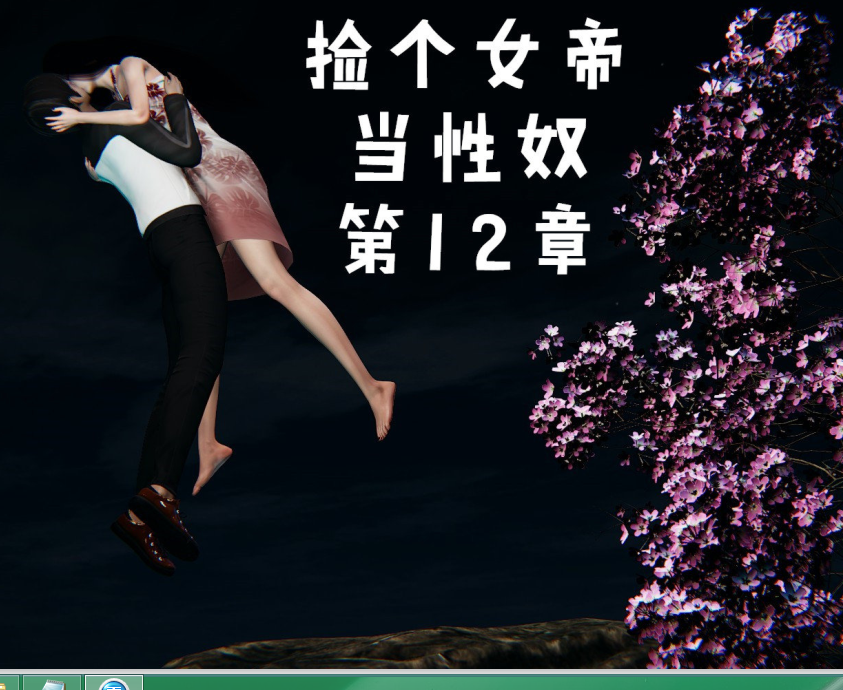 【自打包】3D漫画-撿個女帝當性奴 十二章(294P,105M)