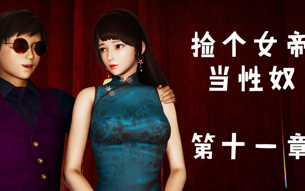 【自打包】3D漫画-撿個女帝當性奴 十一章(306P,240M)