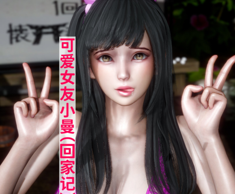 【自打包】3D漫画-可愛女友小曼(回家記)(241P,106M)