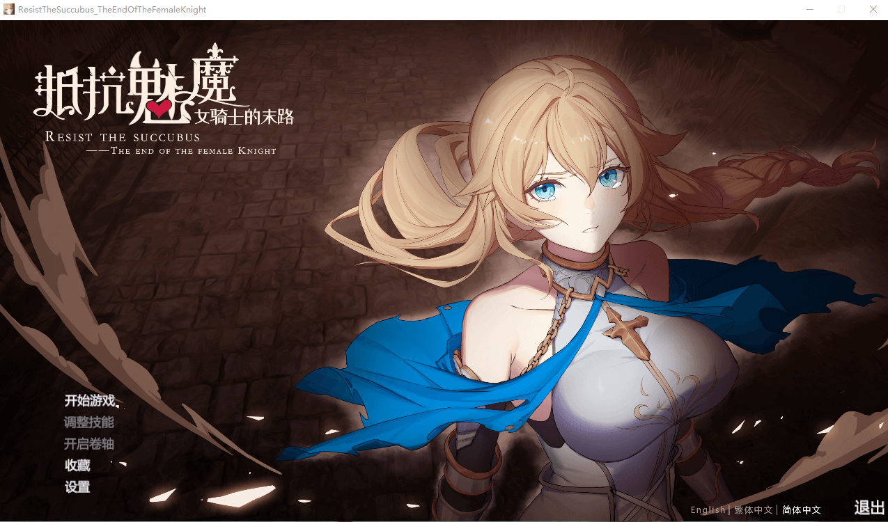 抵抗魅魔-被魔纹侵蚀的女骑士末路V1.04官中步兵版+存档