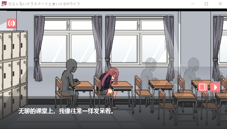 【SLG】和散漫的同学一起度过H生活