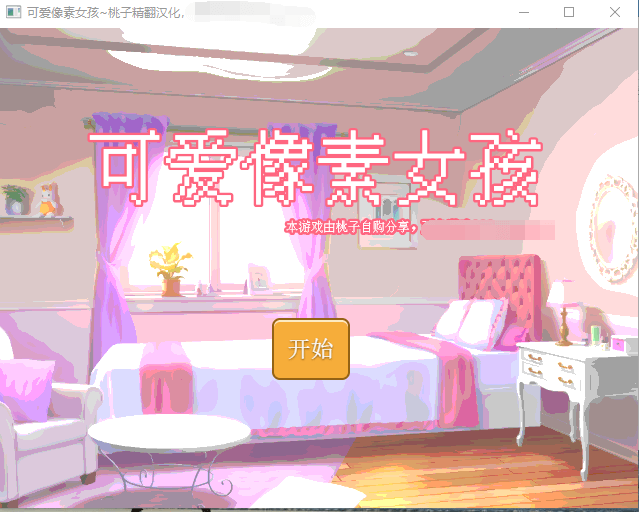 【SLG】可爱像素女孩 Ver4.5
