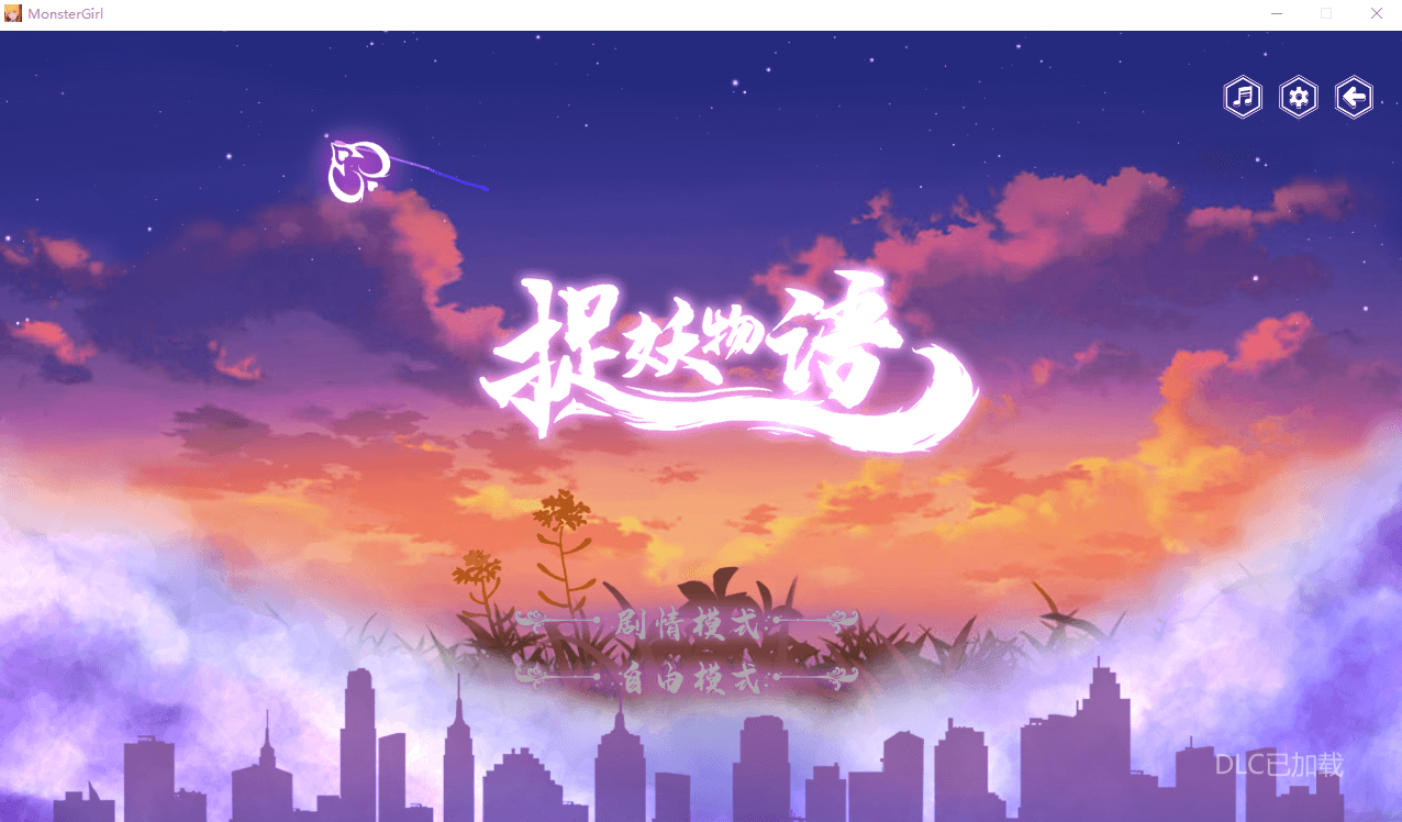 【互动SLG动态】难以忘却的妖精物语