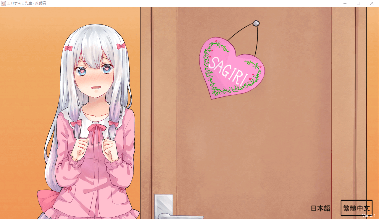 【SLG/pc+安卓】エロまんこ先生〜妹飼育_