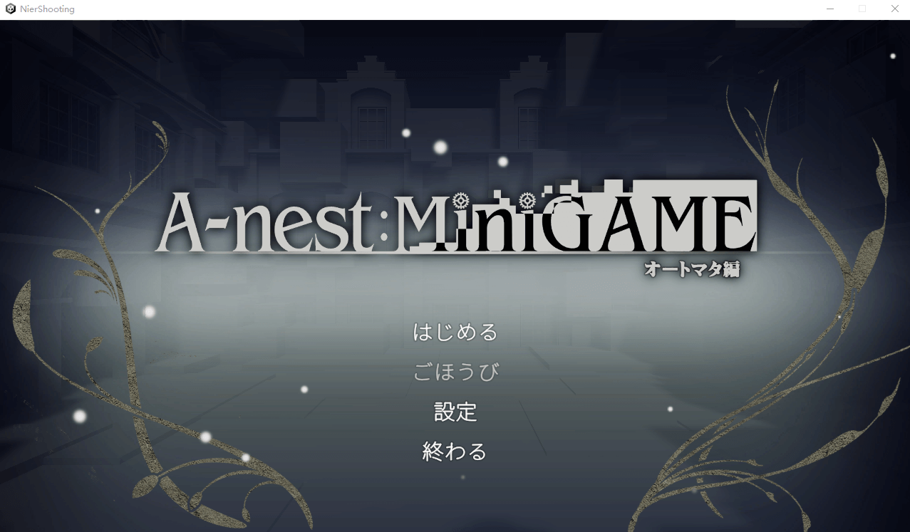 【3D互动全动态】A-nest迷你游戏：2B小姐姐篇