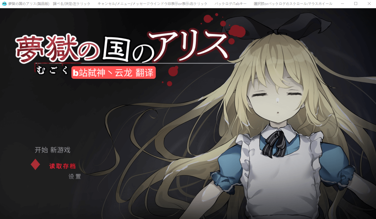 【RPG/解谜/探索】梦狱之国的爱丽丝