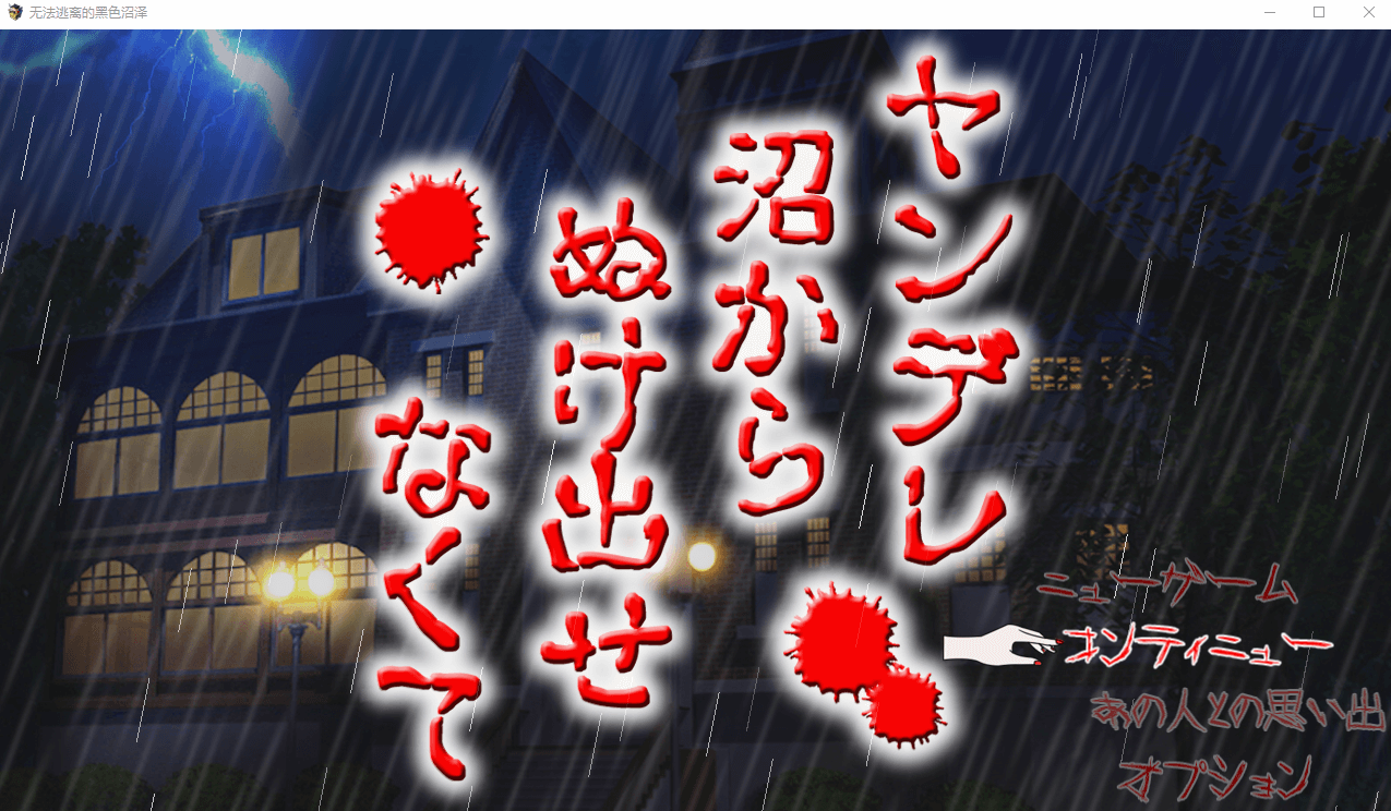 【日系SLG/汉化/动态】病娇女友~无法逃离的黑色沼泽 精翻汉化版