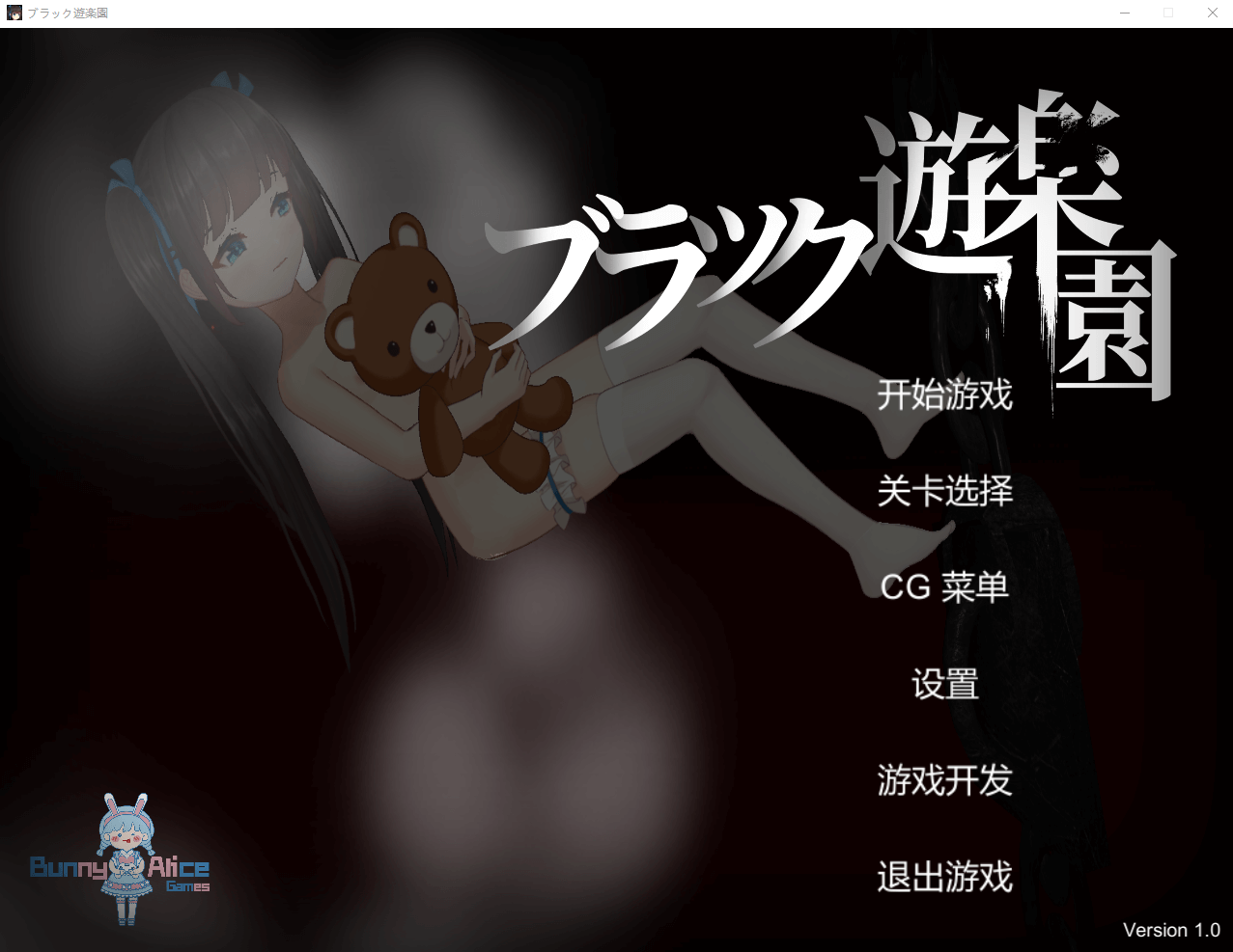 【逃脱SLG动态】【 略恐怖】黑暗游乐园
