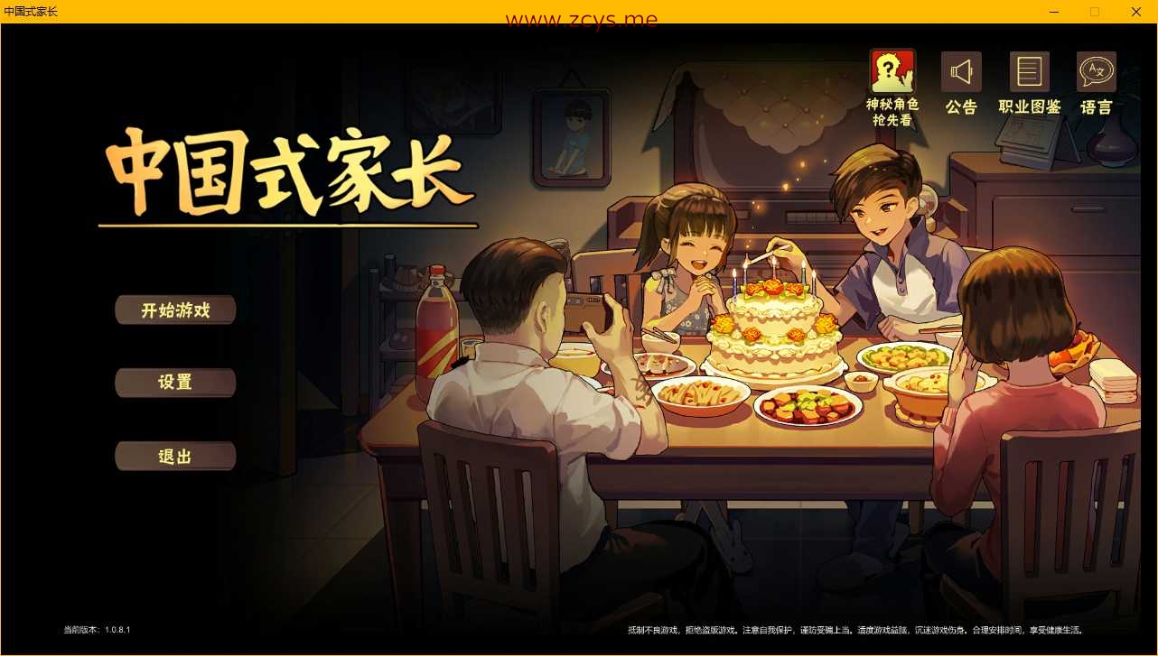 【正经游戏】中国式家长