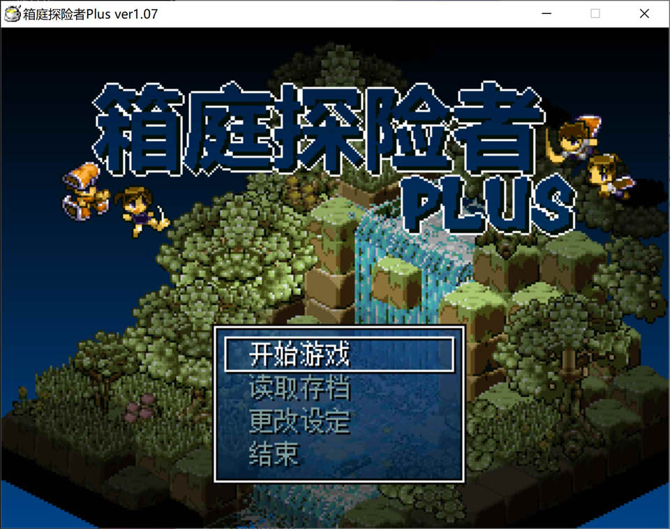 [日系] 箱庭探险者Plus Ver1.07 官方中文版★超强可玩性[新作]