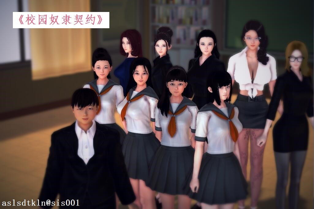 【3D漫画】校园奴隶契约 1~72