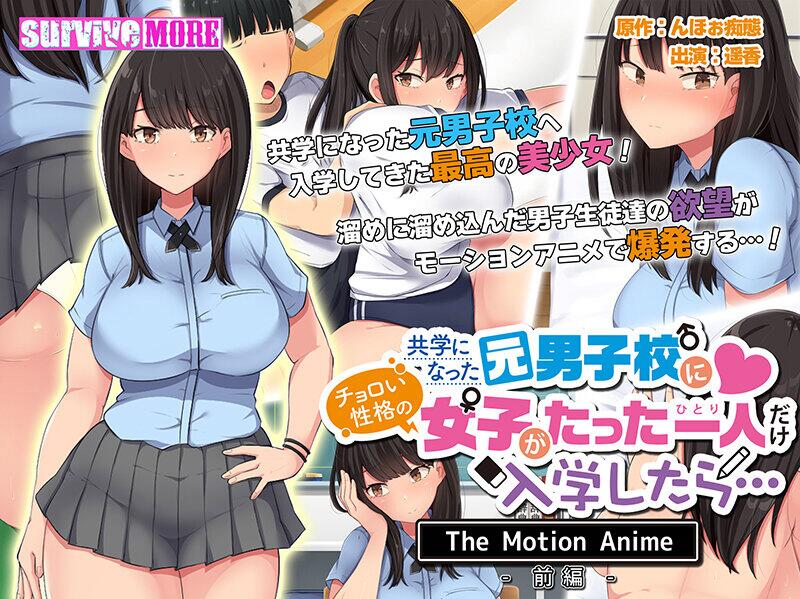 【2D动画】[survive more] 共学になった元男子校にチョロい性格の女の子がたった一人だけ入学したら・・・ The Motion Anime -前編-