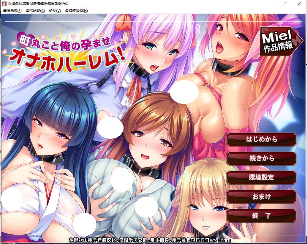 【拔作ADV汉化】[Miel]整座城市都是我的孕育后宫!