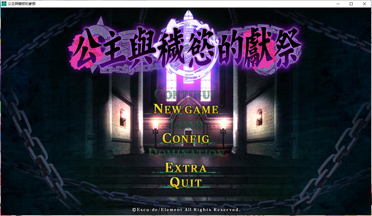 【PC/官中】姫と穢欲のサクリファイス(公主与秽欲的献祭)