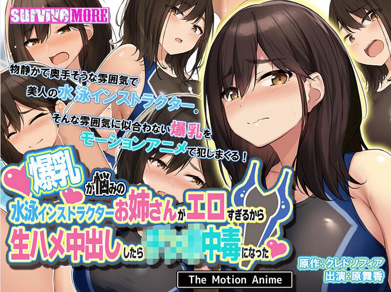 【2D动画】[survive more] 爆乳が悩みの水泳インストラクターお姉さんがエロすぎるから生ハメ中出ししたら○○○中毒になった The Motion Anime