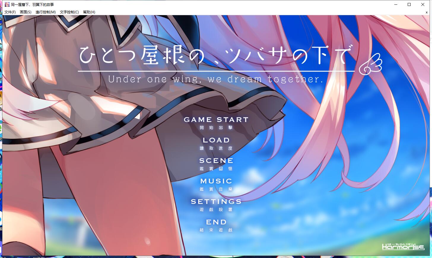 【PC/汉化/无码】[Harmorise]ひとつ屋根の、ツバサの下で