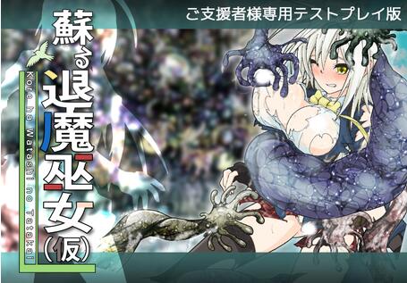 退魔巫女復蘇 Ver1.211213 精翻汉化版 PC