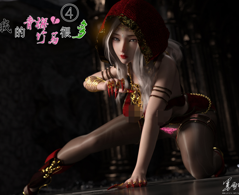 【自打包】3D漫画-我的青梅竹馬很多 4（96P,100M）